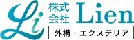 長野県北信エリアの外構エクステリア工事なら「株式会社Lien」にお任せください！